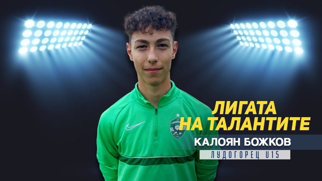 "Лигата на талантите" представя Калоян Божков - талант от школата на Лудогорец