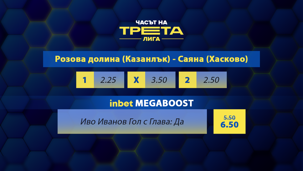 Междинният кръг на Югоизток предлага оспорван двубой между Розова долина и Саяна с интересни възможности от Inbet