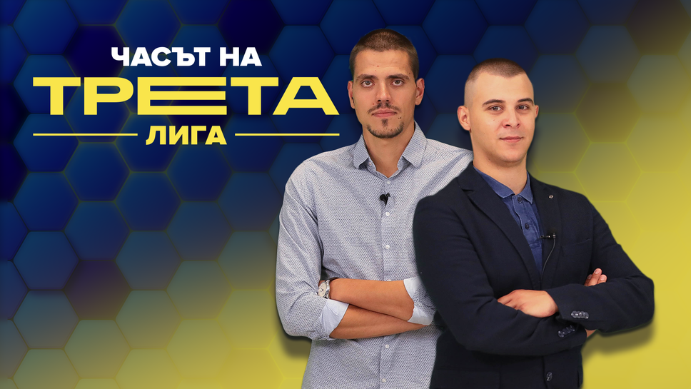 Часът на Трета лига