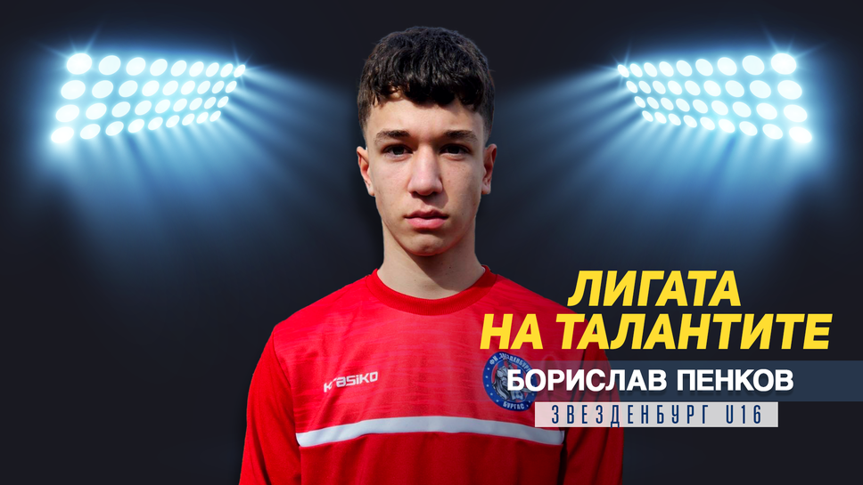 "Лигата на талантите"  представя Борислав Пенков от Звезденбург U16