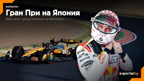  Може ли Верстапен да завоюва в Япония? 