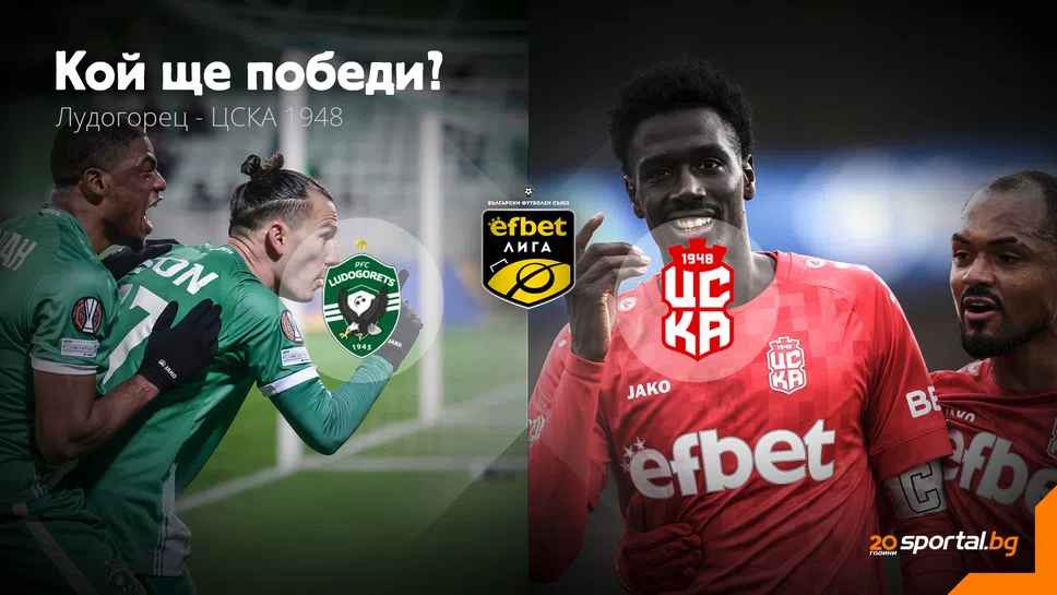 11-те на Лудогорец и ЦСКА 1948