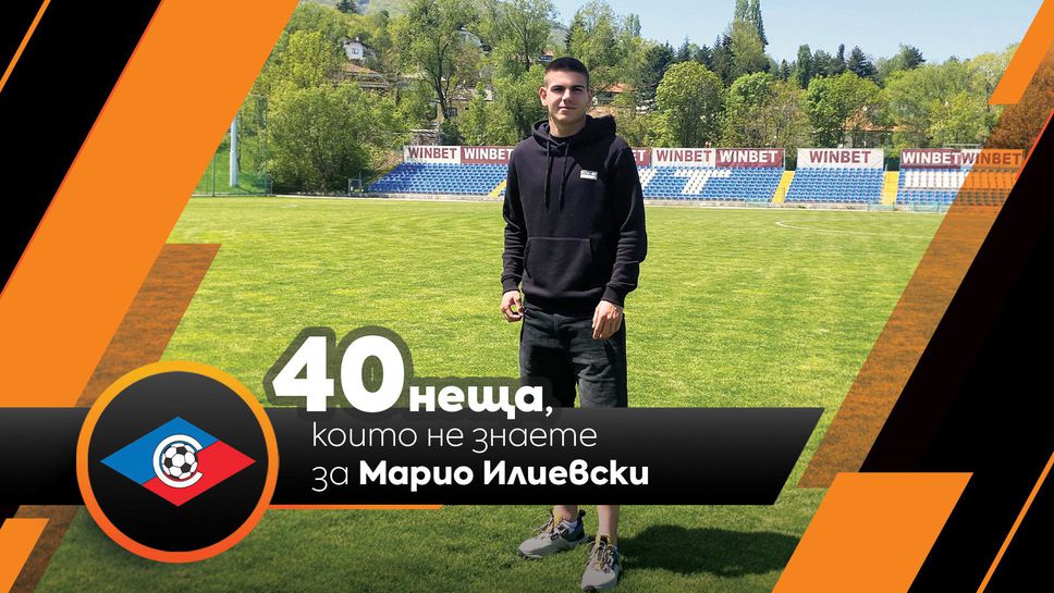 Sportal.bg разкрива: 40 неща, които не знаете за Марио Илиевски