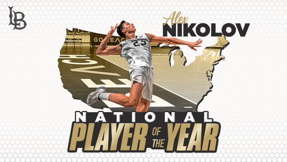 За историята - Алекс Николов е играч на годината в САЩ