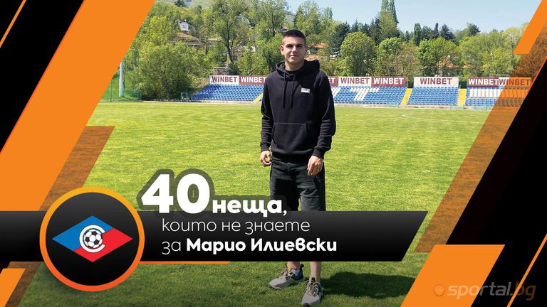 Sportal.bg разкрива: 40 неща, които не знаете за Марио Илиевски