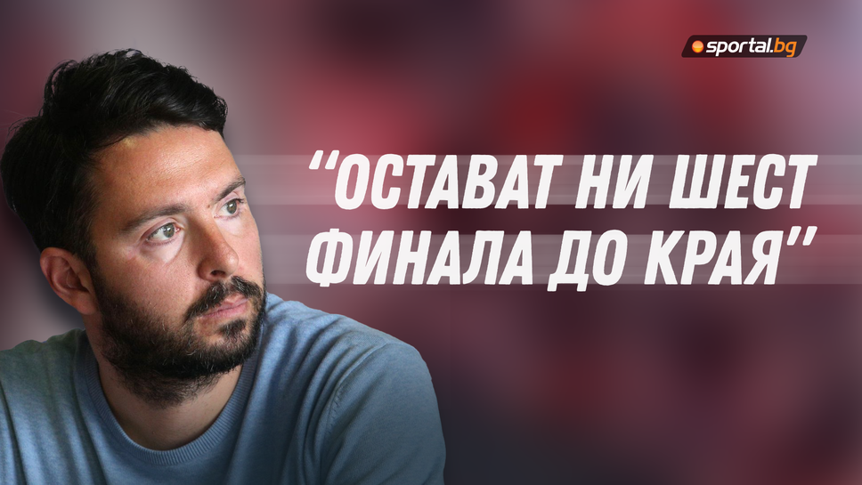 Стоян Орманджиев: Поведението на шепа фенове не определя ЦСКА