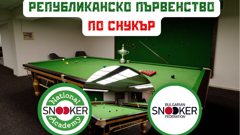 Българска снукър федерация представя поредното издание на Републиканското първенство, което