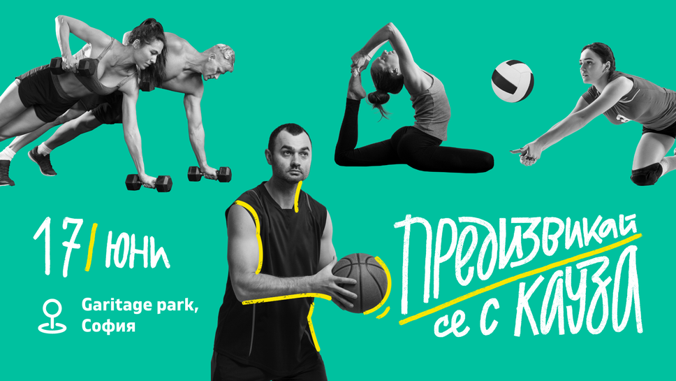 Любители на волейбола, баскетбола, кросфита и йогата спортуват заедно за ден в подкрепа на българското образование