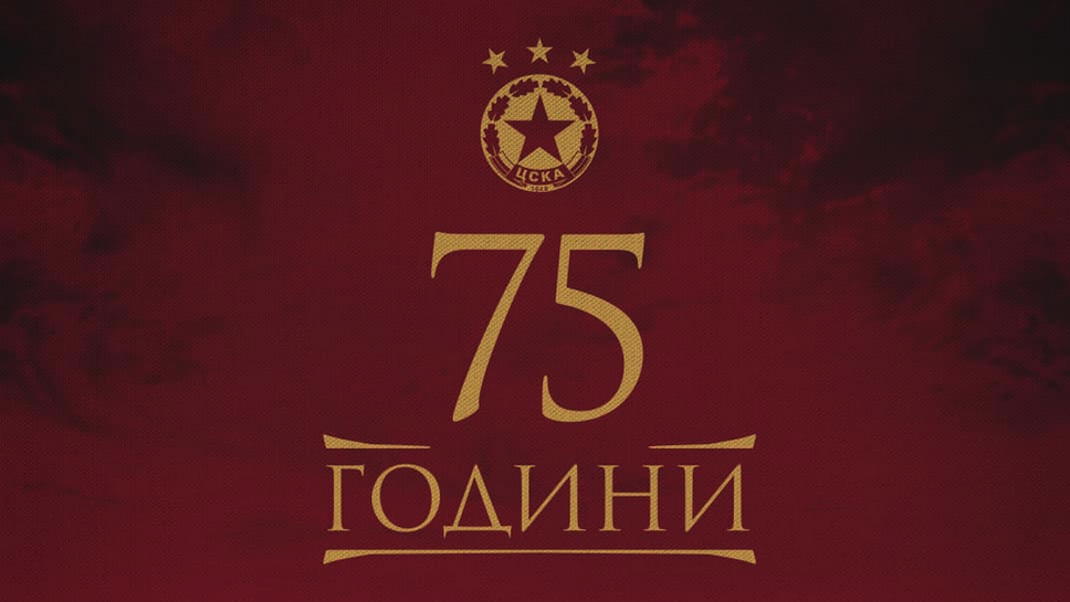 От "Армията" поздравиха феновете за 75 години ЦСКА