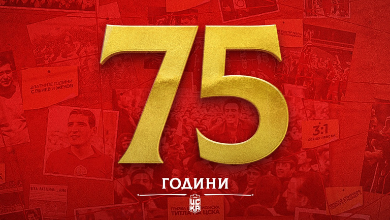 ЦСКА 1948 отбеляза 75 години от създаването на ЦСКА На