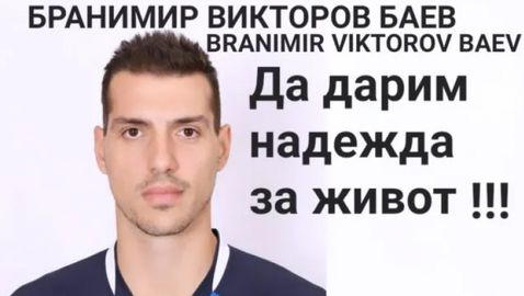 Зов за помощ: Бившият волейболист Бранимир Баев продължава се бори с коварно заболяване