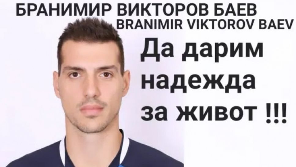 Зов за помощ: Бившият волейболист Бранимир Баев продължава се бори с коварно заболяване