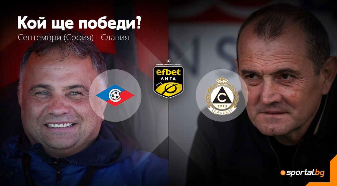 Септември няма право на грешка срещу Славия