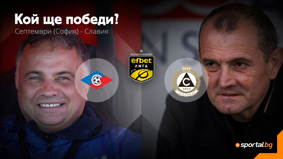 Септември няма право на грешка срещу Славия
