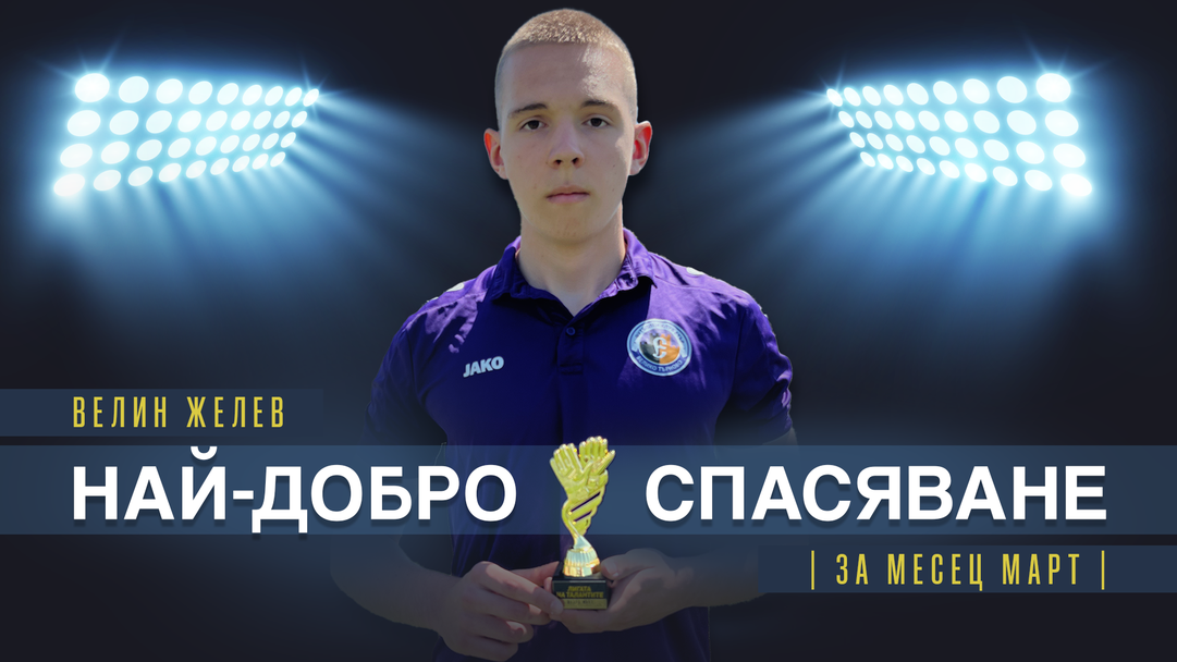 Велин Желев от Етър U16 спечели наградата за най-добро спасяване на месец март