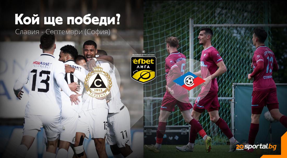 На "Овча Купел" нищо не е спокойно, но Септември се нуждае повече от точките