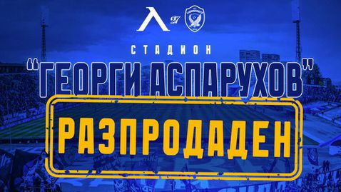 Край! Билетите за Левски - Лудогорец свършиха