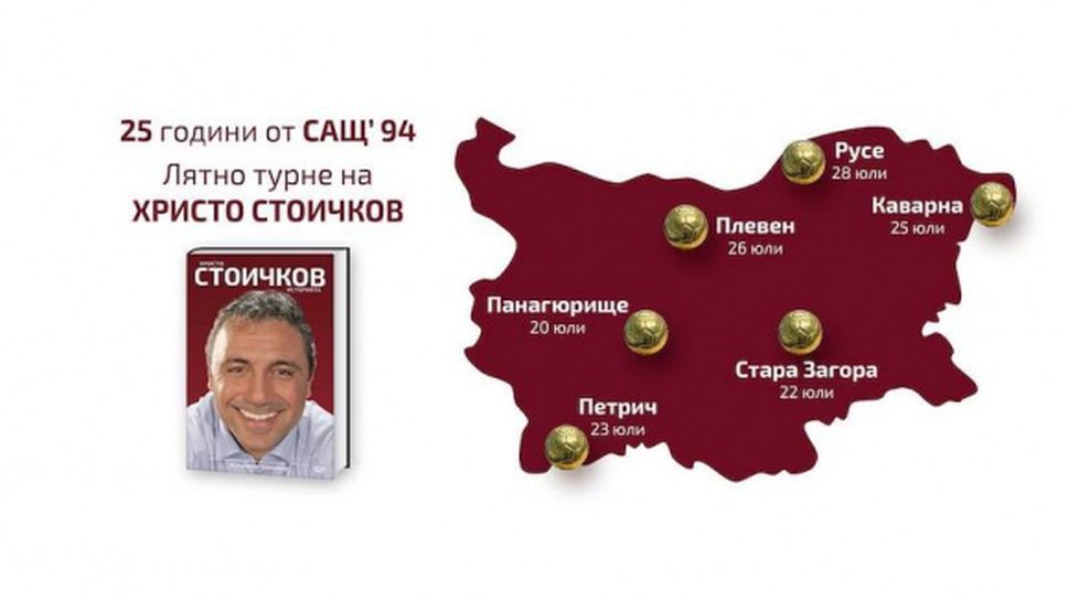 Христо Стоичков показва Златната топка и своята биография в шест града през следващите 10 дни