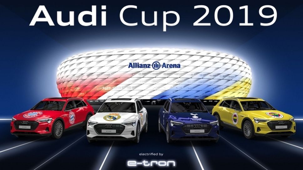 Audi Cup се завръща с четири силни участника