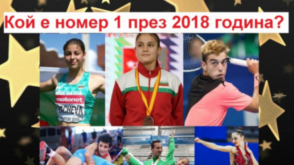 Sportal.bg подкрепи анкетата "Спортист на годината до 18 години за 2018 година"