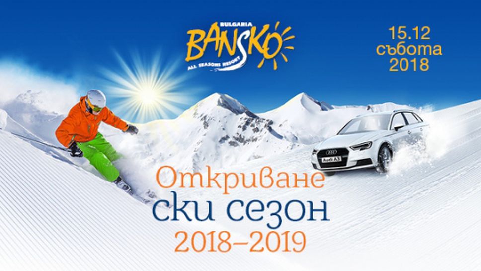 Банско открива ски сезона с награда автомобил и много изненади под снега
