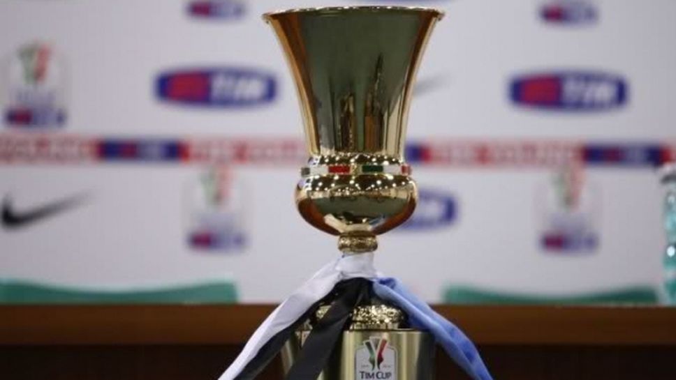 Ясни са датите и часовете на мачовете от 1/8-финалите за Купата на Италия