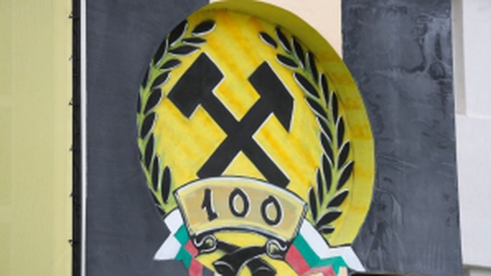 Стадион "Миньор" след обновление