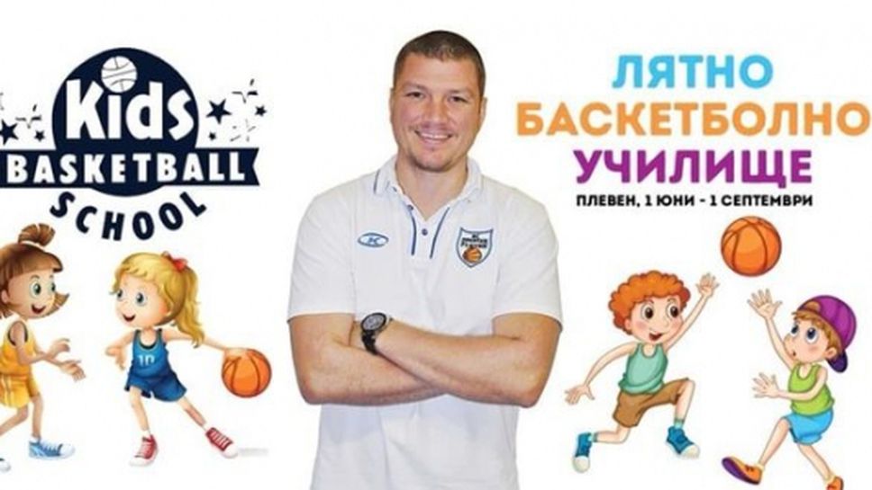 В Плевен стартира трето издание на Лятното баскетболно училище с 40 деца