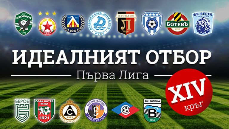Идеалният отбор на Първа лига за изминалия кръг (XIV)