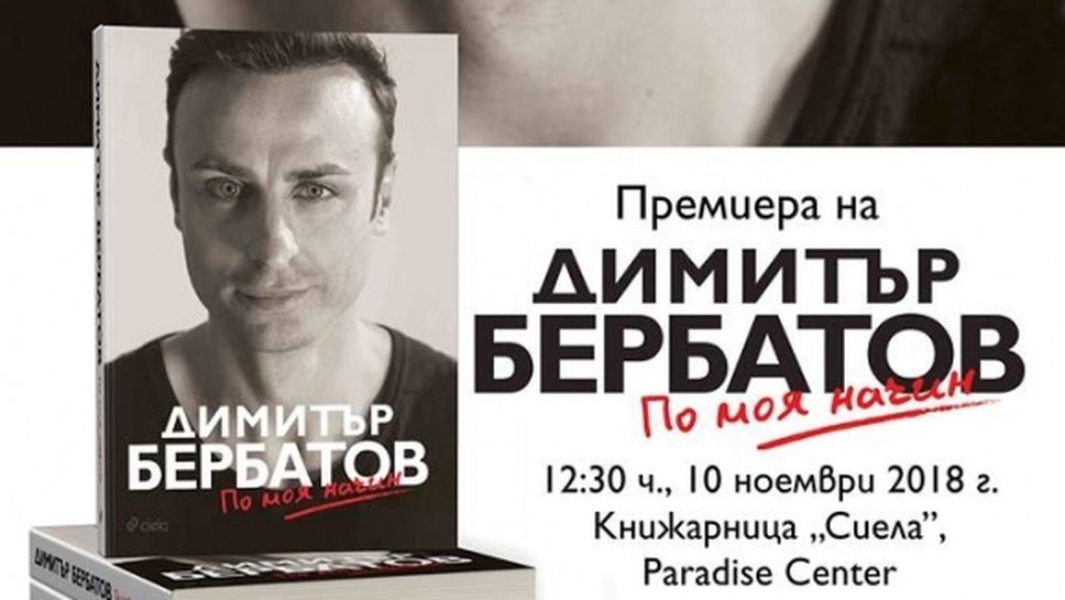 Бербатов представя автобиографията си на 10 ноември