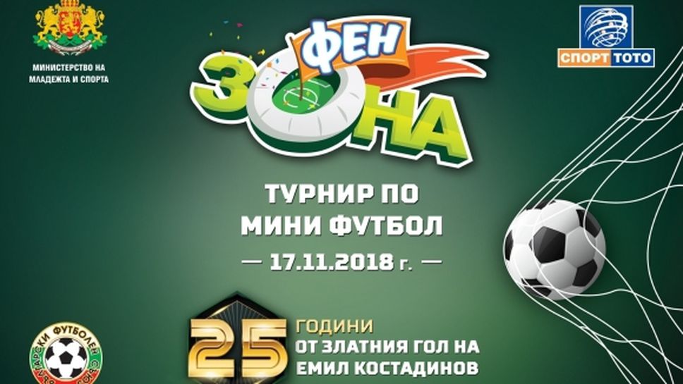 БСТ и БФС отбелязват 25 години от златния гол на Емил Костадинов с турнир по джаги