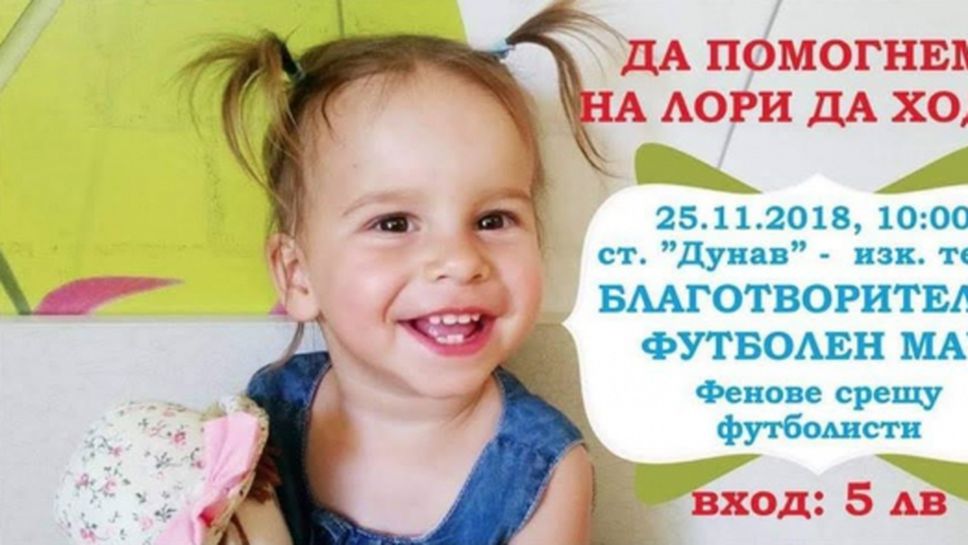 Събират дарения за 2-годишната Лори по време на Дунав - ЦСКА-София
