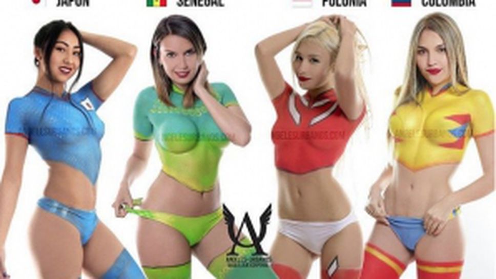 Голи като за световно