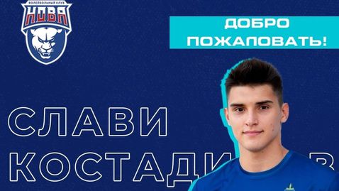 Слави Костадинов ще играе в Нова (Новокуйбишевск) 