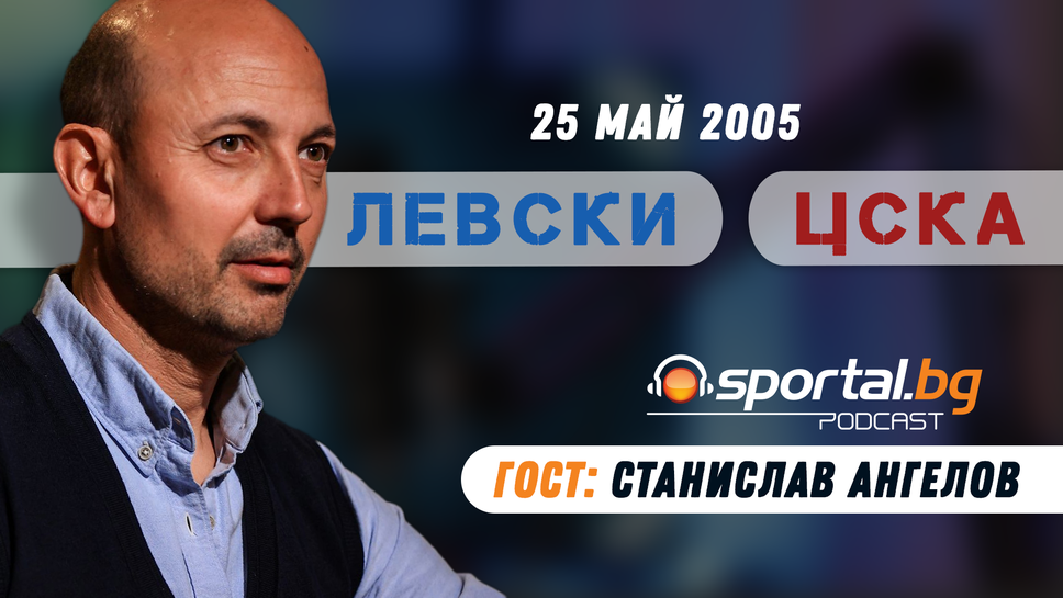 "Sportal.bg подкаст - Вечното дерби", гост: Станислав Ангелов
