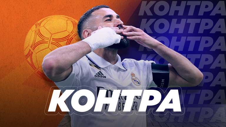“Контра”: Създаде ли Бензема проблем на Реал Мадрид