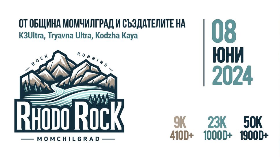 Rhodo Rock дебютира с първото си трейл бягане в Родопите