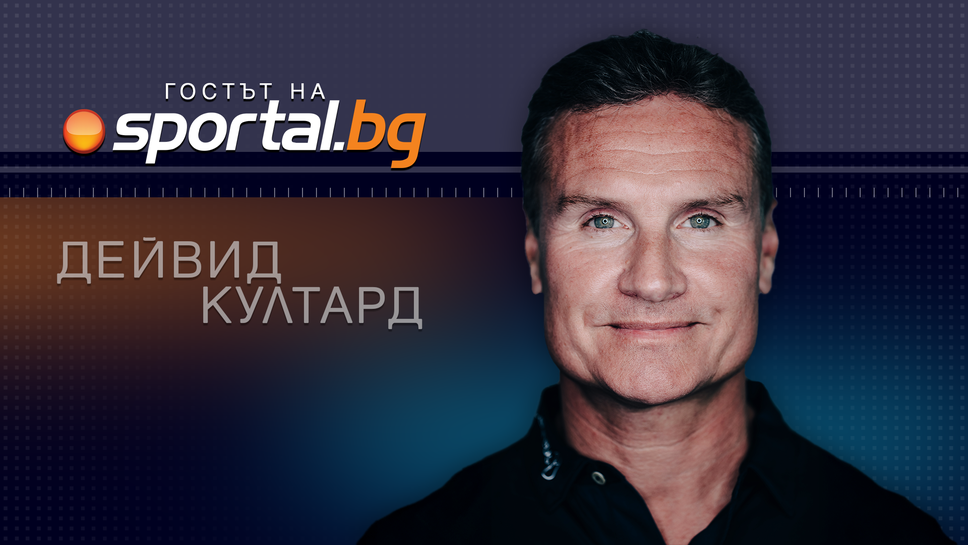 Очаквайте днес: Дейвид Култард в "Гостът на Sportal.bg"