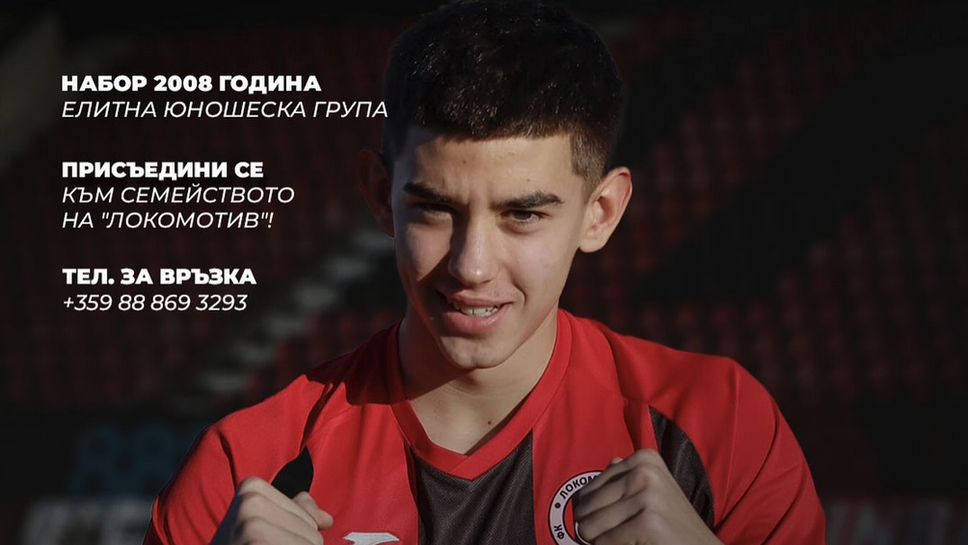 ДЮШ на Локо (София) обявява кастинг