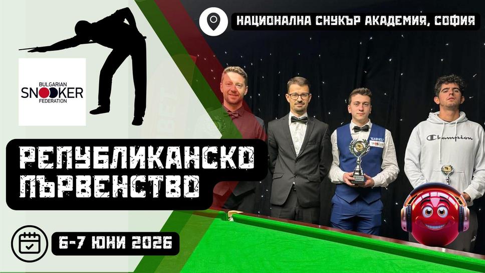 Ясен е жребият за Републиканското първенство по снукър