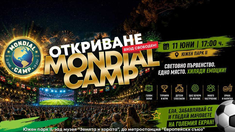 Mondial Camp 2026 отваря врати за мачовете от Световното първенство по футбол