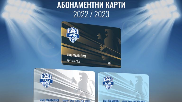 Арда пусна в продажба абонаментни и членски карти за новия сезон за новия сезон
