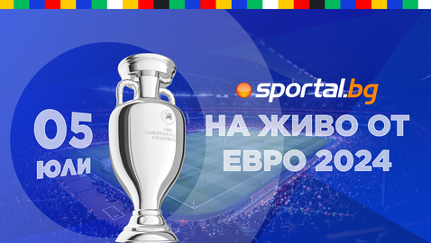 Всичко за Евро 2024 от 5 юли