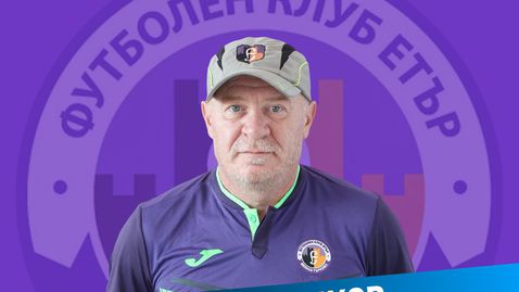 Герой от САЩ '94 се завръща в Етър