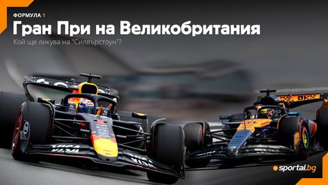 Ще развалят ли Верстапен и Пиастри британския празник на "Силвърстоун"?