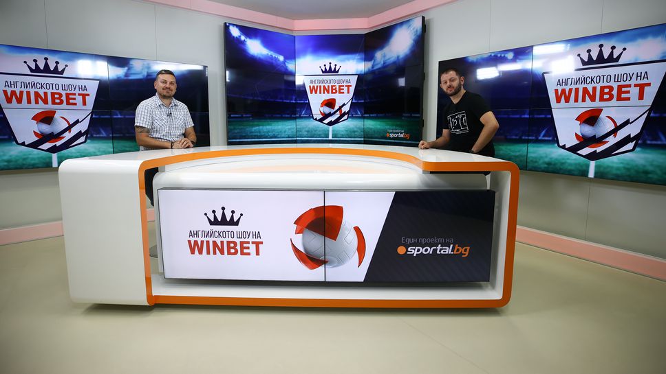"Английското шоу на WINBET" с гост Мирослав Попмарков
