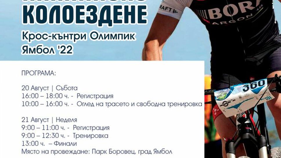 За първи път в Ямбол ще се състои състезание по колоездене XCO Challenge 2022