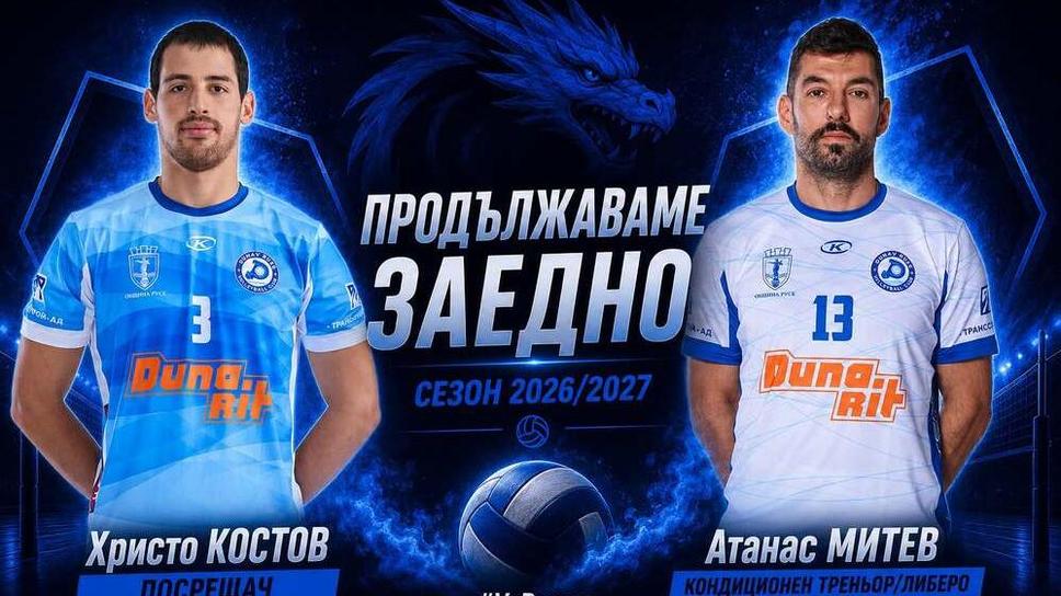 Дунав (Русе) запазва още двама от опитните си волейболисти