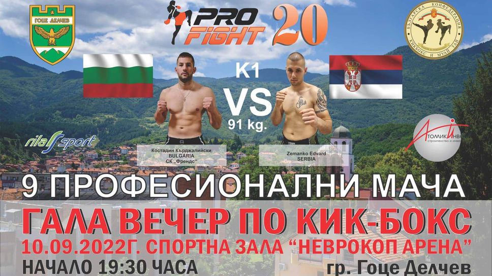Галавечер по кикбокс ще разтърси Гоце Делчев