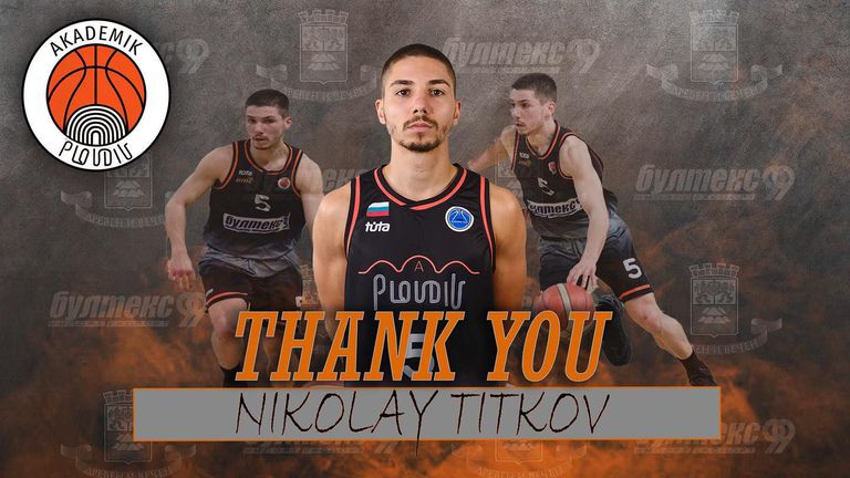 Баскетболният Академик Пловдив се раздели с Николай Титков съобщиха от